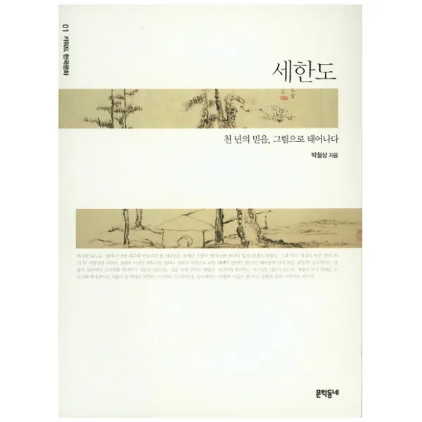 세한도:천 년의 믿음 그림으로 태어나다, 문학동네