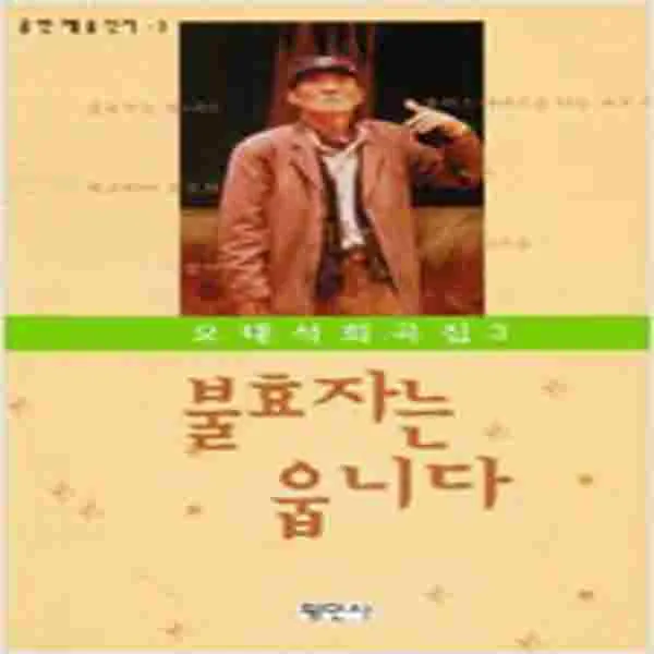 (중고) 불효자는 웁니다-공연예술신서 3 (최상-평민사)