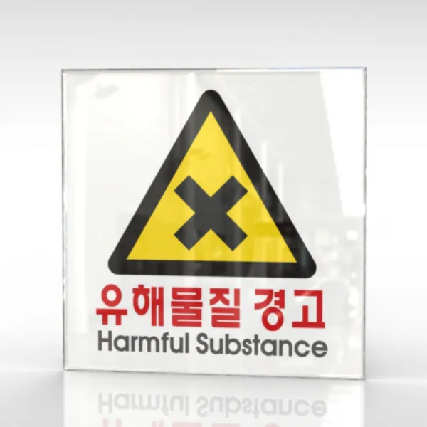 심플사인 WPS139 유해물질 안내판 표지판 표시판 표찰 팻말 명판 주의 경고, 15*15cm 아크릴