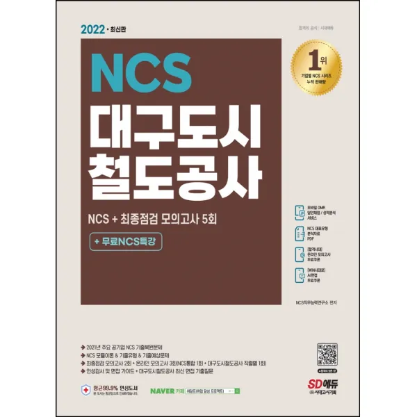 2022 대구도시철도공사 NCS 기출예상문제+최종점검 모의고사 5회+무료NCS특강, 시대고시기획