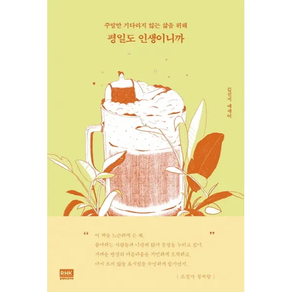 평일도 인생이니까:주말만 기다리지 않는 삶을 위해, 알에이치코리아