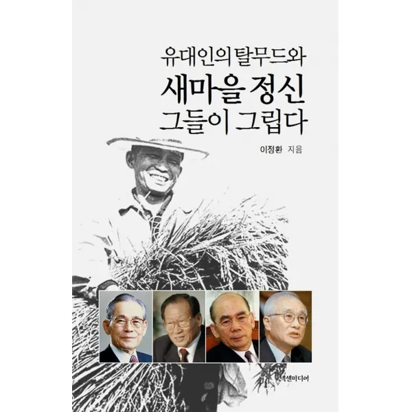 유대인의 탈무드와 새마을 정신 그들이 그립다, 넥센미디어, 이정환
