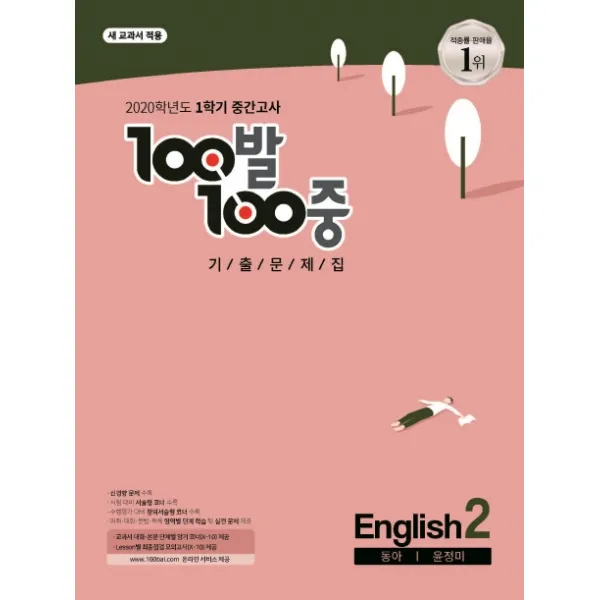 100발 100중 중학 영어 중2-1 중간고사 기출문제집(동아 윤정미)(2020):새 교과서 적용, 백발백중
