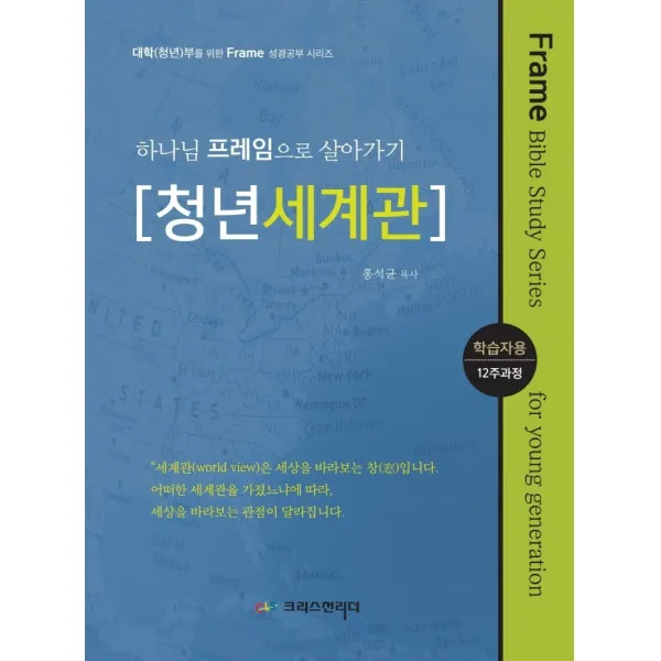 하나님 프레임으로 살아가기: 청년세계관 학습자용 크리스천리더