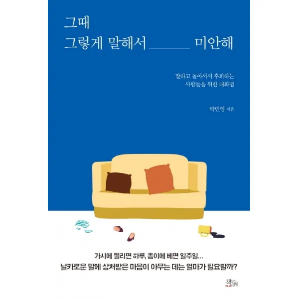그때 그렇게 말해서 미안해:말하고 돌아서서 후회하는 사람들을 위한 대화법, 책들의정원