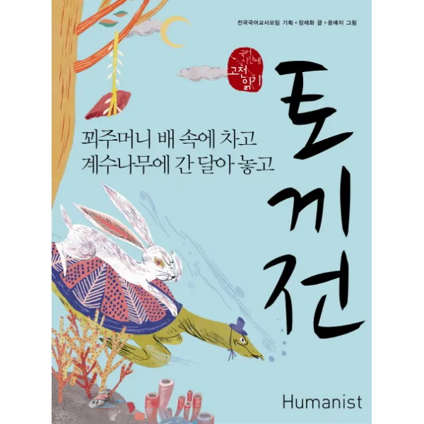 토끼전:꾀주머니 배 속에 차고 계수나무에 간 달아 놓고, 휴머니스트