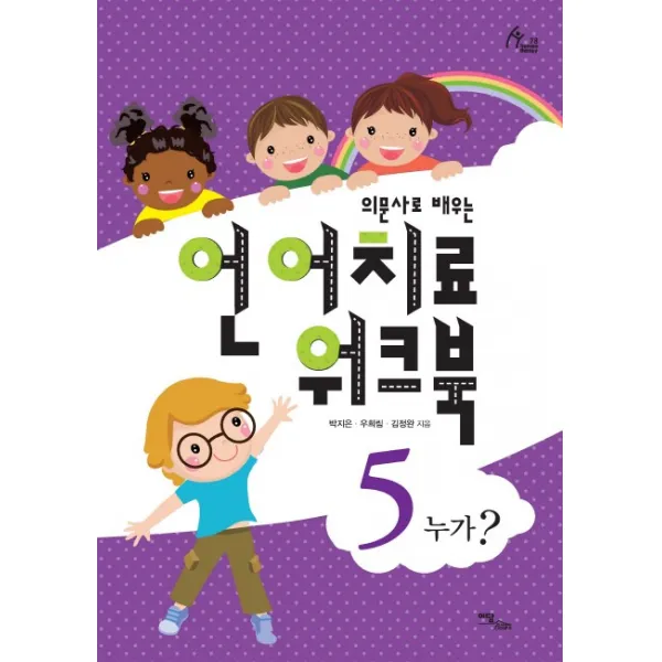 의문사로 배우는 언어치료 워크북. 5:누가?, 이담북스