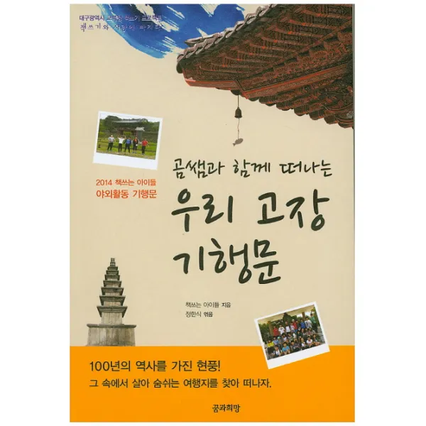 곰쌤과 함께 떠나는 우리 고장 기행문:2014 책쓰는 아이들 야외활동 기행문, 꿈과희망