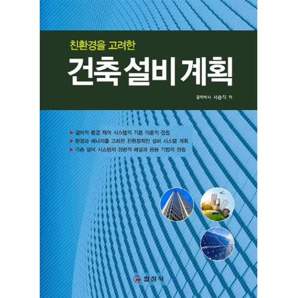 친환경을 고려한 건축설비계획, 일진사