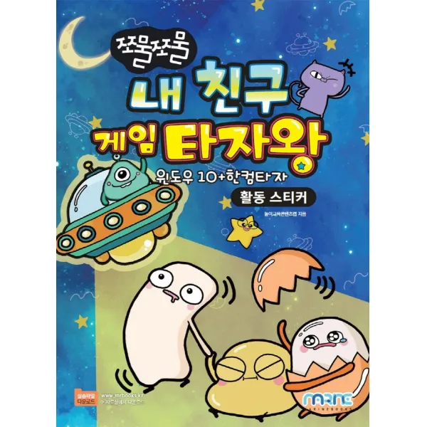 쪼물쪼물 내 친구 게임 타자왕(활동 스티커), 마린북스