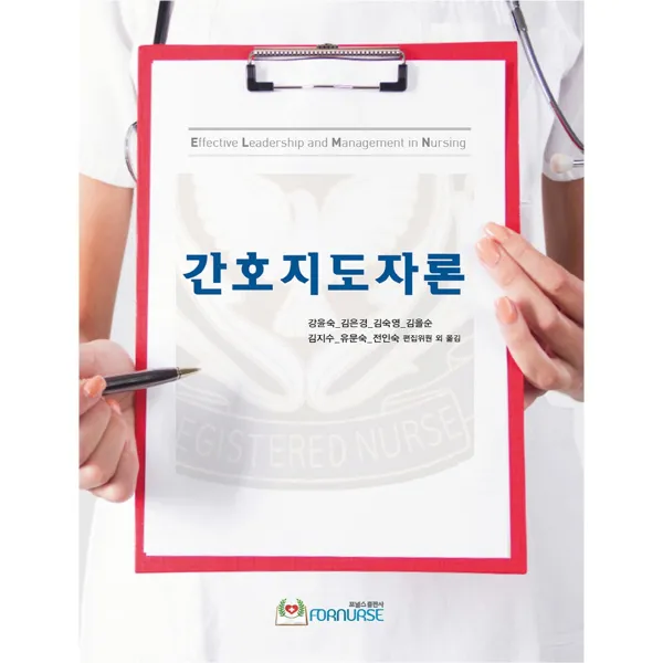간호지도자론, 포널스출판사
