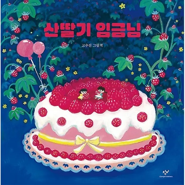 산딸기 임금님 - 빅북, 창비(창작과비평사)