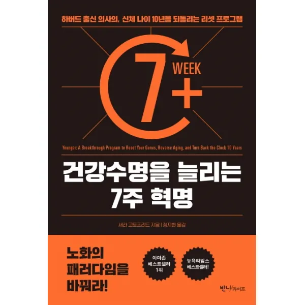 건강수명을 늘리는 7주 혁명:하버드 출신 의사의, 신체 나이 10년을 되돌리는 리셋 프로그램, 반니