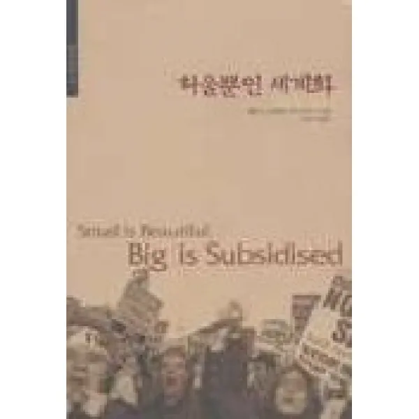 허울뿐인 세계화, 따님