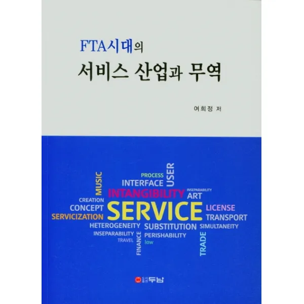FTA시대의 서비스 산업과 무역, 두남, 9788964148976, 여희정 저