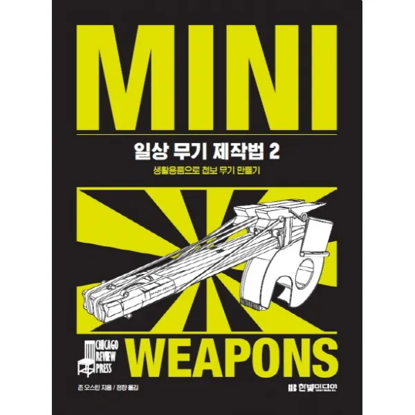 일상 무기 제작법. 2:생활용품으로 첩보 무기 만들기, 한빛미디어