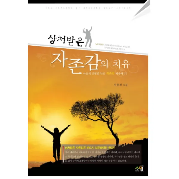 상처받은 자존감의 치유:마음의 질병인 낮은 자존감 치유하기, 소망