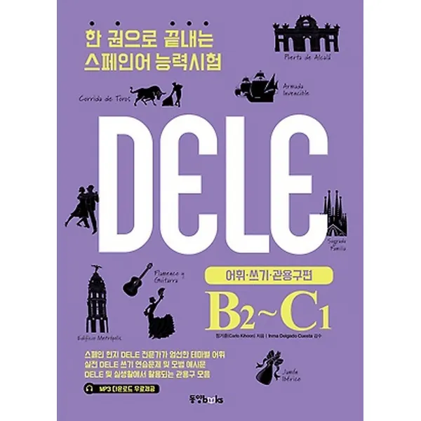 DELE B2~C1 - 어휘 쓰기 관용구 편, 동양books(동양북스)