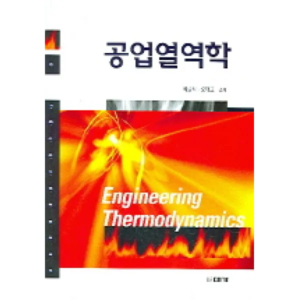 공업열역학, 대가