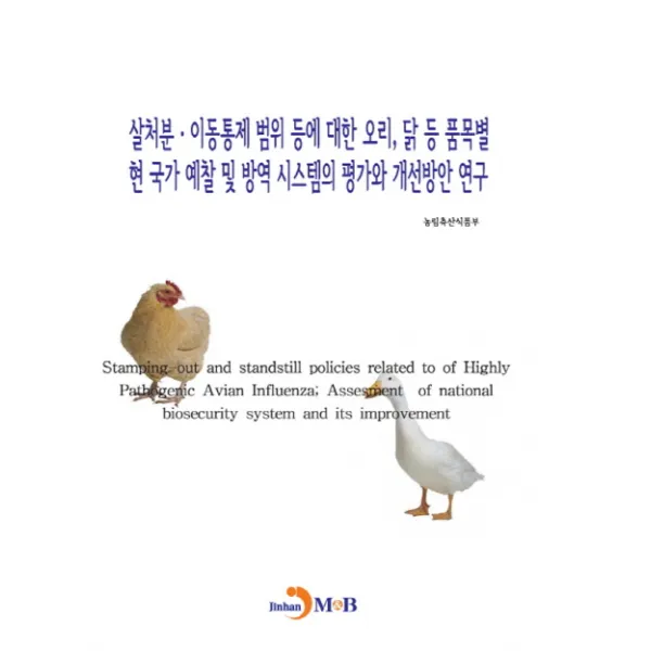 살처분·이동통제 범위 등에 대한 오리 닭 등 품목별 현 국가 예찰 및 방역 시스템의 평가와 개선방안연구, 진한엠앤비