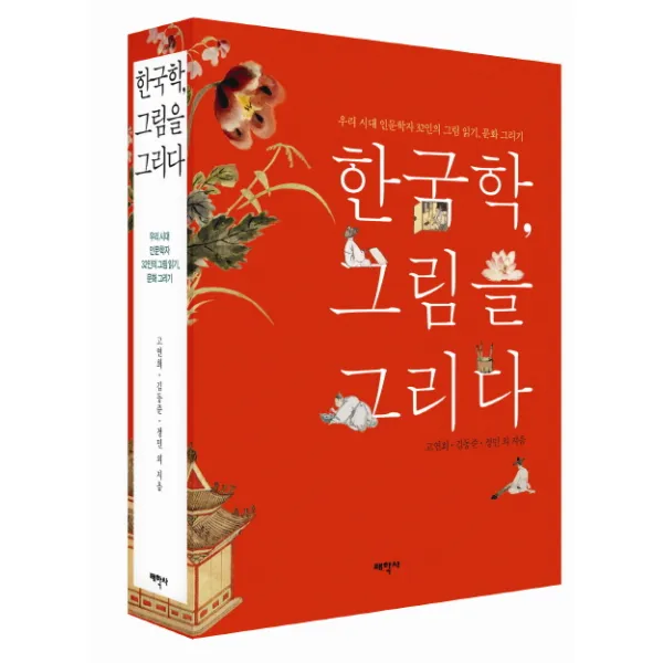 한국학 그림을 그리다:우리 시대 인문학자 32인의 그림 읽기 문화 그리기, 태학사