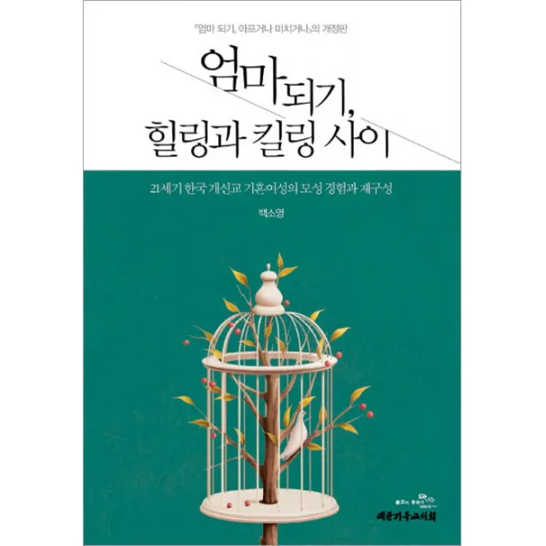 엄마 되기 힐링과 킬링 사이:21세기 한국 개신교 기혼여성의 모성 경험과 재구성, 대한기독교서회
