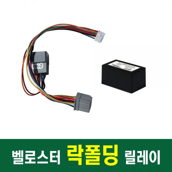 셀로트 벨로스터 스마트 락폴딩 릴레이