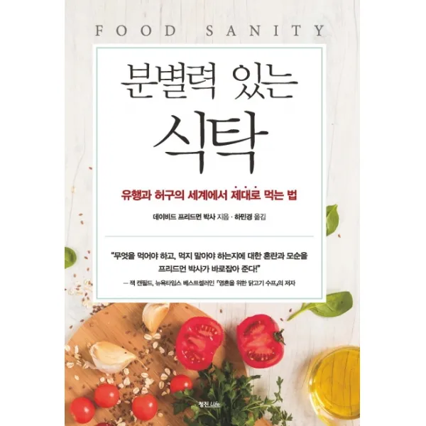 분별력 있는 식탁:유행과 허구의 세계에서 제대로 먹는 법, 정진라이프