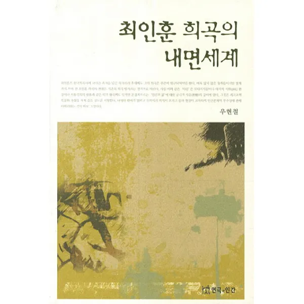 최인훈 희곡의 내면세계, 연극과인간