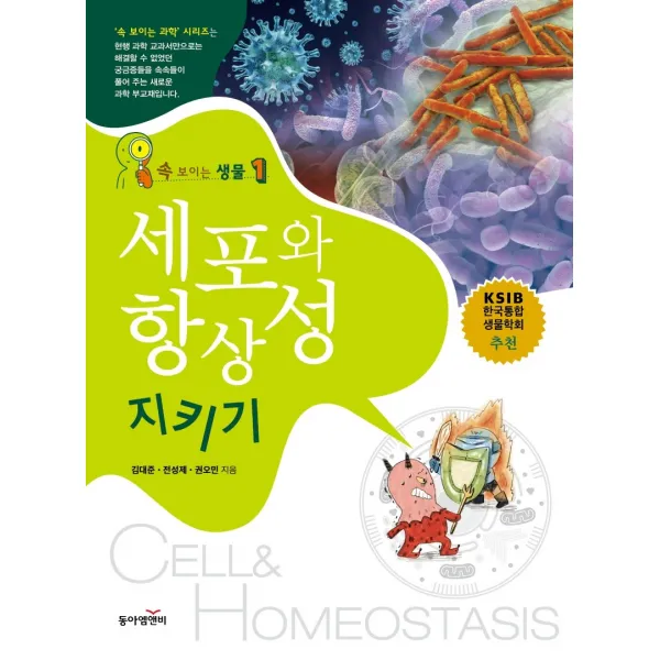 속보이는 생물. 1: 세포와 항상성 지키기, 동아엠앤비