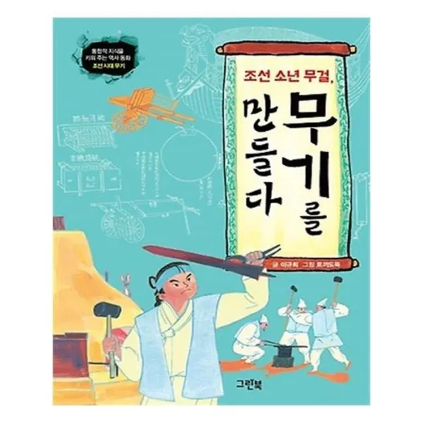 유니오니아시아 조선 소년 무걸 무기를 만들다