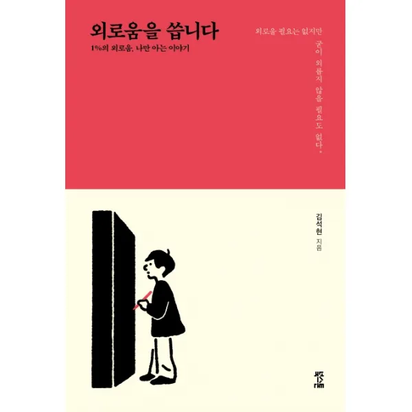 외로움을 씁니다:1%의 외로움, 나만 아는 이야기, 북스톤