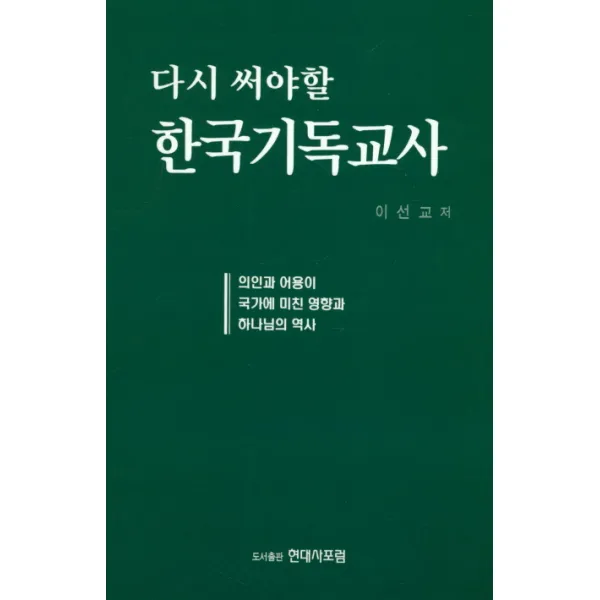 다시 써야할 한국기독교사:의인과 어용이 국가에 미친 영향과 하나님의 역사, 현대사포럼