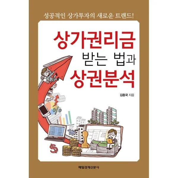 밀크북_2 상가권리금 받는 법과 상권분석, One color | One Size@1