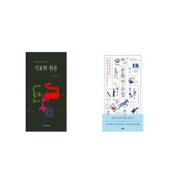 기호학 원론 + 문화어 수업 [세트상품]