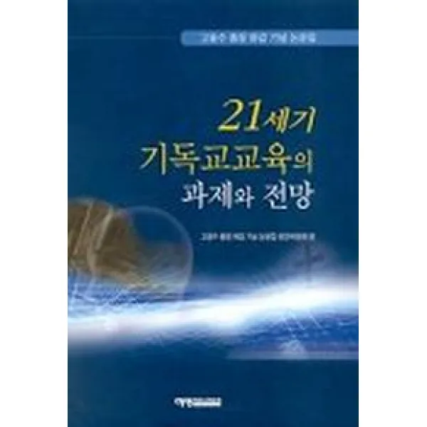 21세기 기독교교육의 과제와 전망, 예영커뮤니케이션