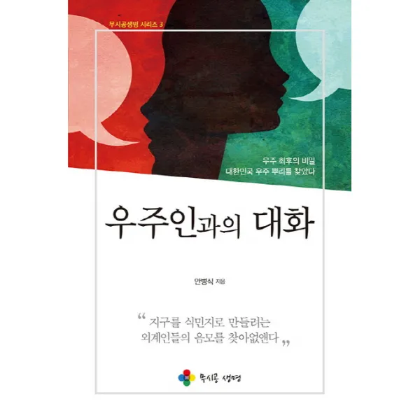 우주인과의 대화 무시공생명