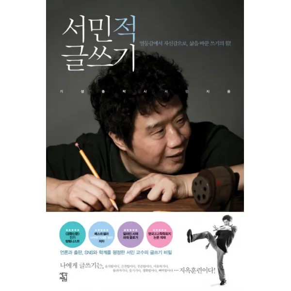 서민적 글쓰기:열등감에서 자신감으로 삶을 바꾼 쓰기의 힘, 생각정원