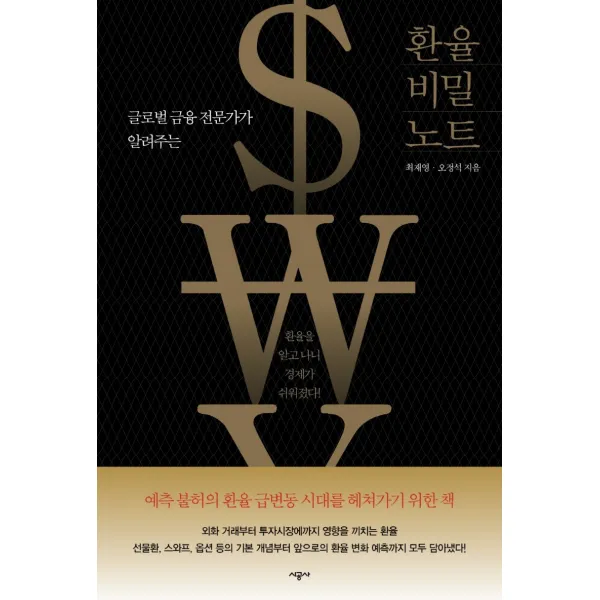 환율 비밀 노트:글로벌 금융 전문가가 알려주는, 시공사, 최재영, 오정석