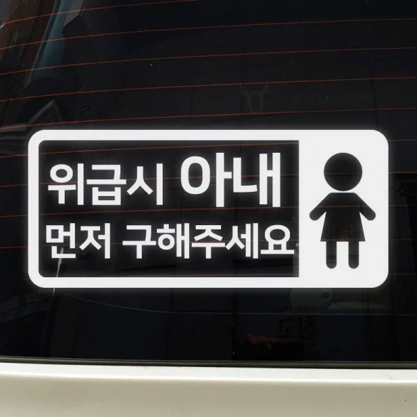 크레코 반사 픽토사각 차량용스티커 초보운전스티커 자동차스티커15종, 1세트, 10.반사 픽토사각 차량용스티커 위급시 아내먼저