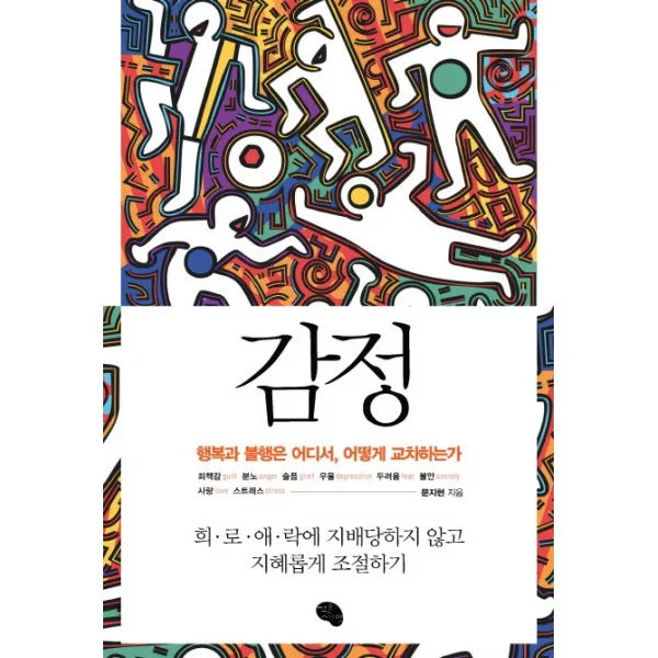 감정:행복과 불행은 어디서 어떻게 교차하는가, 작은씨앗