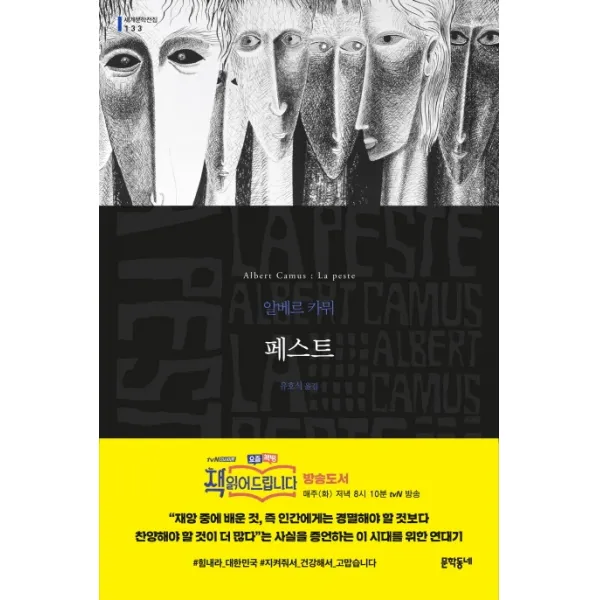 페스트, 문학동네