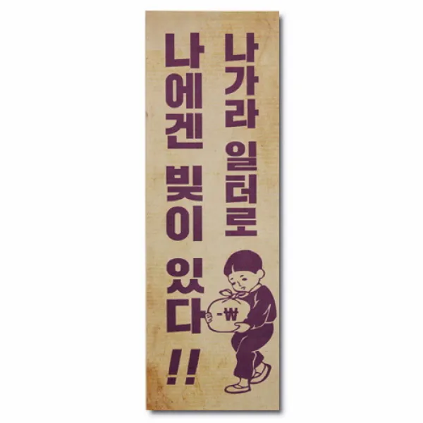 [바보사랑]바른생활 큰 표어 10종, 내몸뚱이