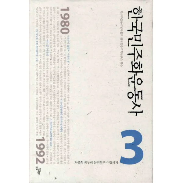 한국민주화운동사 3: 서울의 봄부터 문민정부 수립까지, 돌베개