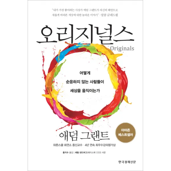 오리지널스:어떻게 순응하지 않는 사람들이 세상을 움직이는가, 한국경제신문사