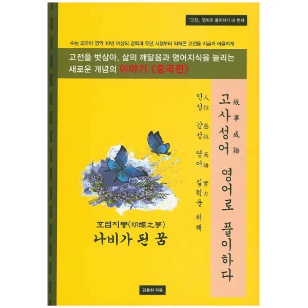 고사성어 영어로 풀이하다:고전을 통해 영어 실력을 늘리다, 김동영닷컴