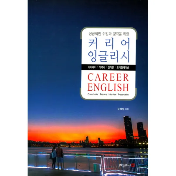 성공적인 취업과 경력을 위한 커리어 잉글리시:커버레터 이력서 인터뷰 프레젠테이션 영남대학교출판부