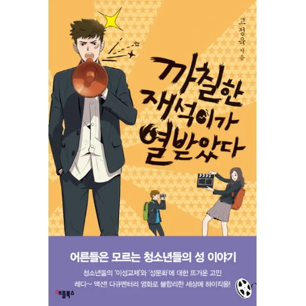 까칠한 재석이가 열받았다(특별보급판):어른들은 모르는 청소년들의 성 이야기, 애플북스