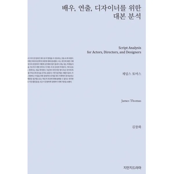 배우, 연출, 디자이너를 위한 대본 분석, 제임스 토머스, 지만지드라마