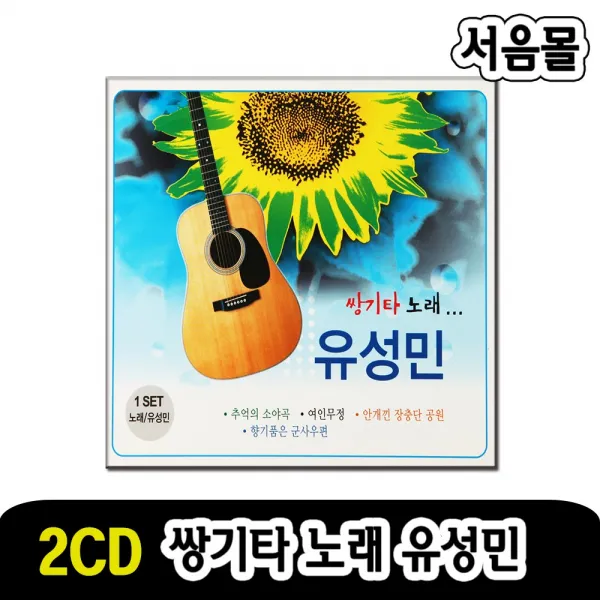 2CD 유성민 쌍기타 노래 1집-옛노래 트로트 옛날노래 돌아온김선달 추억의소야곡 백마강 비내리는고모령